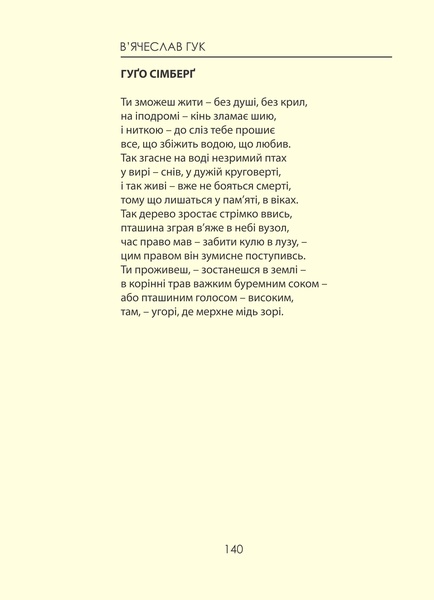 В'ячеслав Гук. Вірші