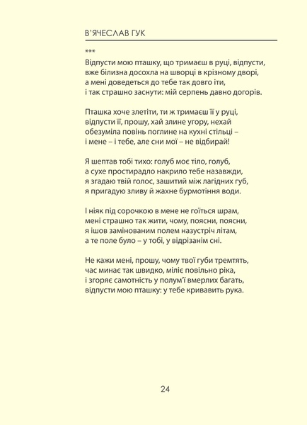 В'ячеслав Гук. Вірші
