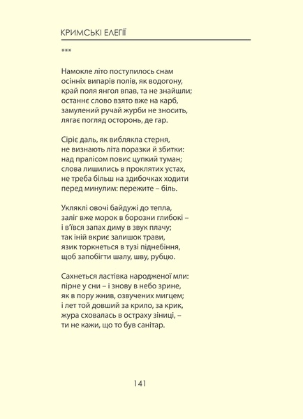 В'ячеслав Гук. Кримські елегії