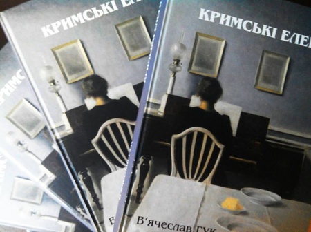 В'ячеслав Гук, «Кримські елегії»