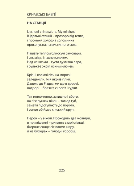 В'ячеслав Гук, "Кримські елегії"