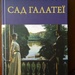 В'ячеслав Гук, «Сад Галатеї»