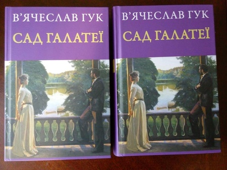В'ячеслав Гук, «Сад Галатеї»