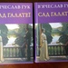 В'ячеслав Гук, «Сад Галатеї»