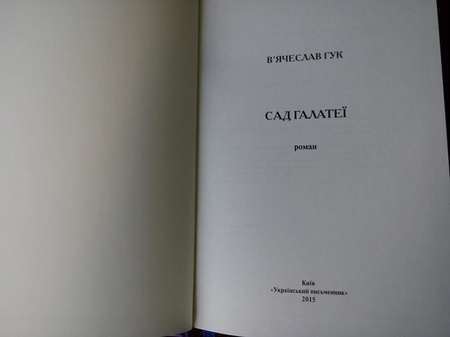 В'ячеслав Гук, «Сад Галатеї»