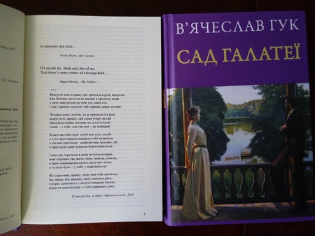 В'ячеслав Гук, «Сад Галатеї»