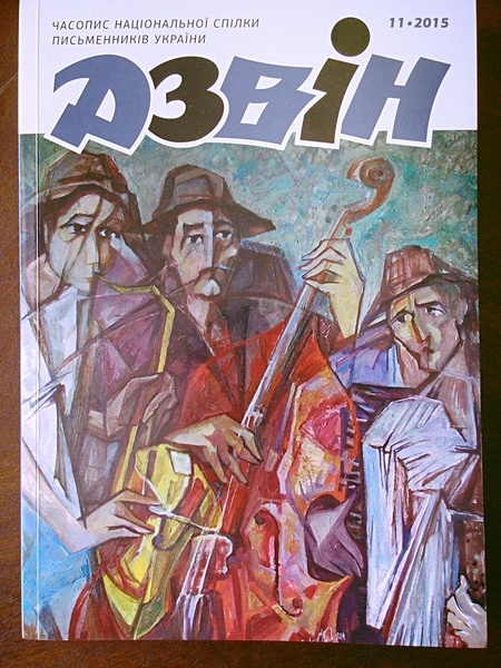 В'ячеслав Гук. Журнал "Дзвін", 11. 2015, поезія