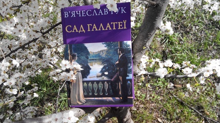 В'ячеслав Гук. Сад Галатеї