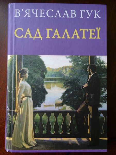 В'ячеслав Гук, «Сад Галатеї»